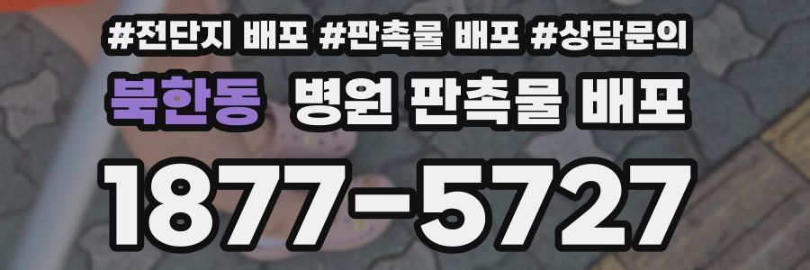 북한동 병원 판촉물 배포