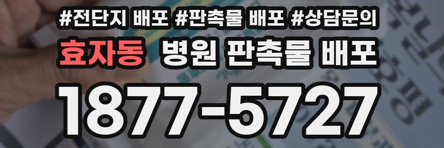 효자동 병원 판촉물 배포