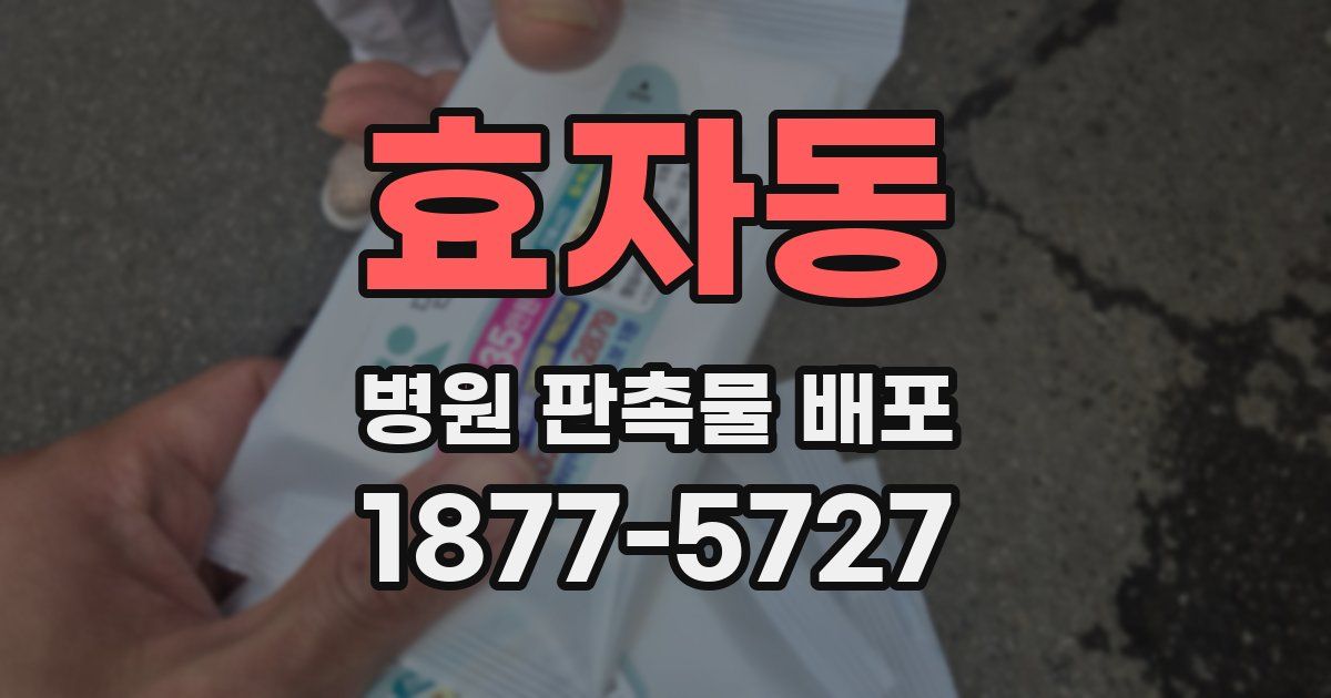 효자동 병원 판촉물 배포