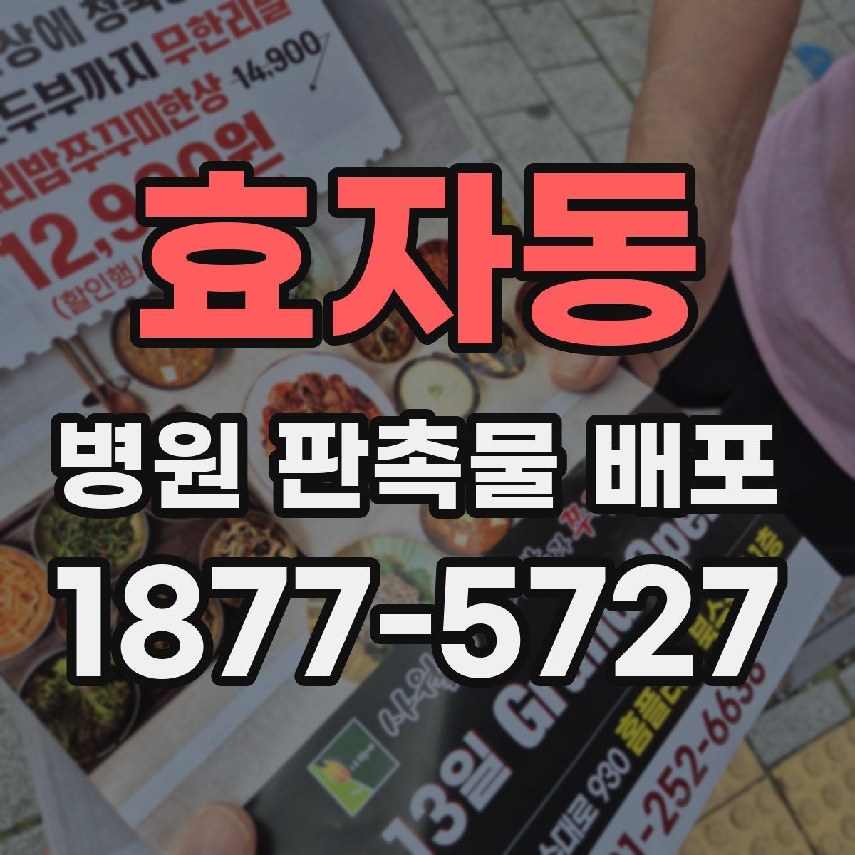 효자동 병원 판촉물 배포