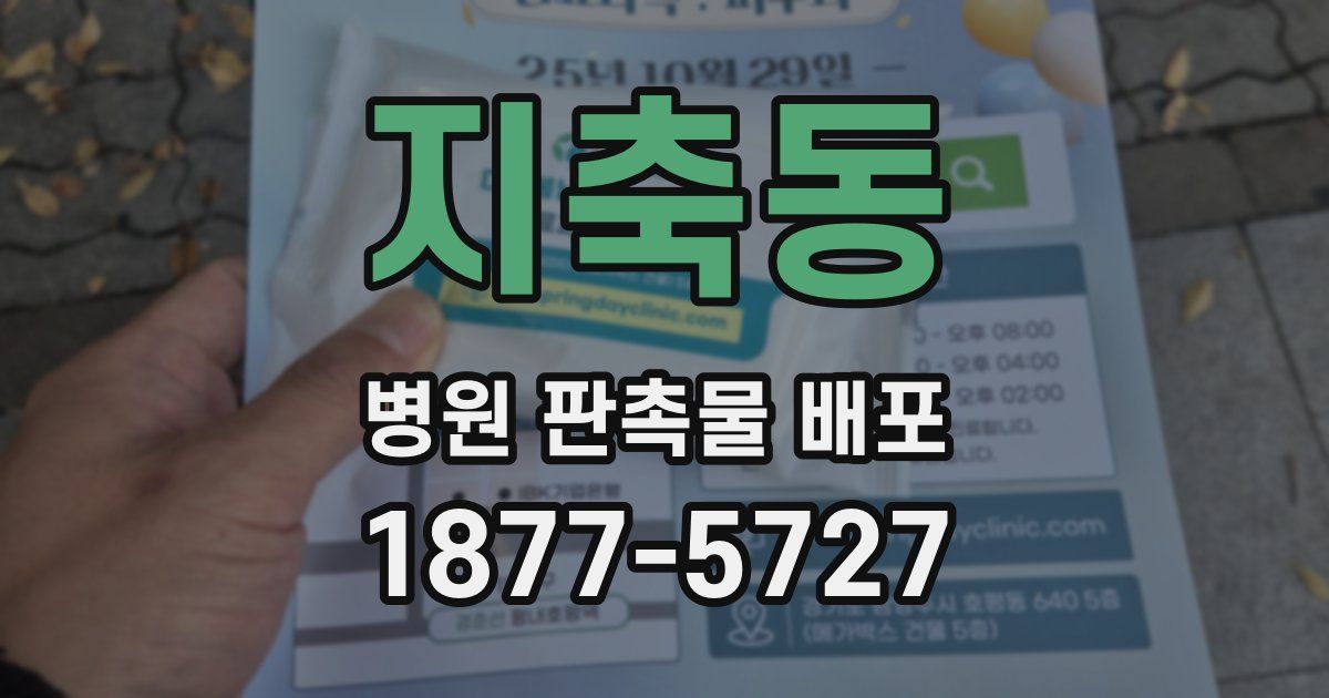 지축동 병원 판촉물 배포