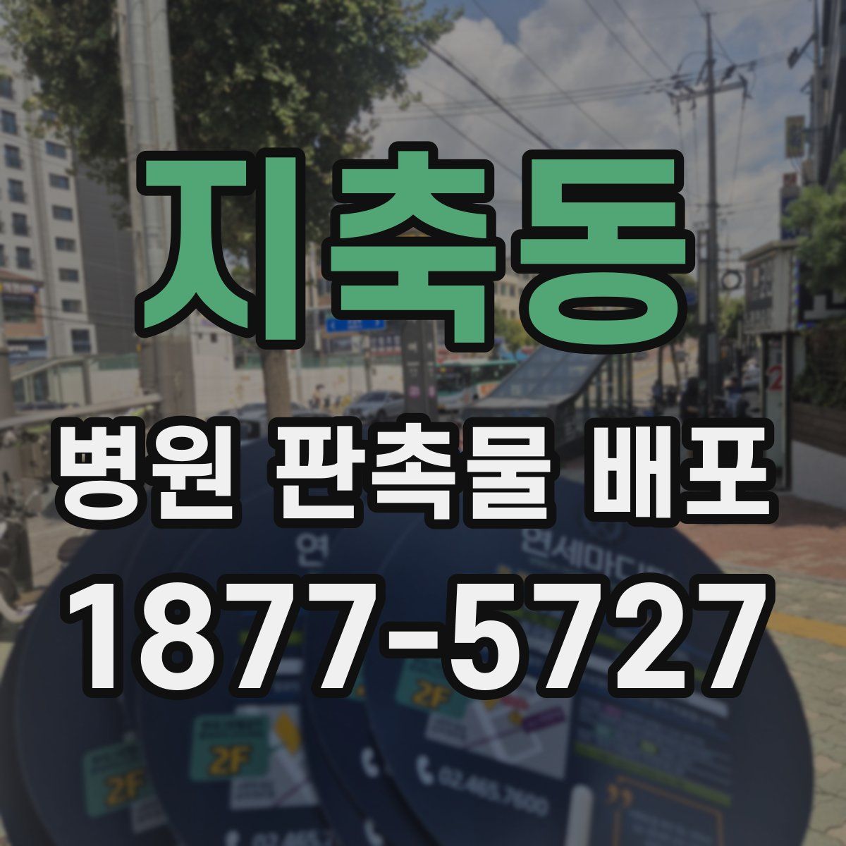 지축동 병원 판촉물 배포