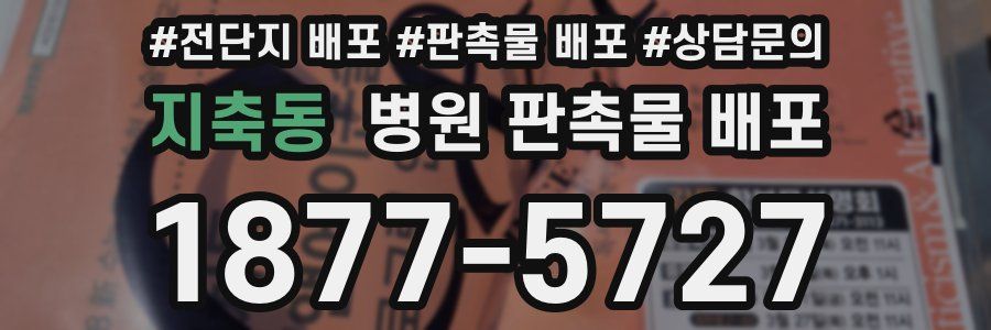 지축동 병원 판촉물 배포