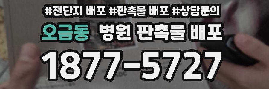 오금동 병원 판촉물 배포