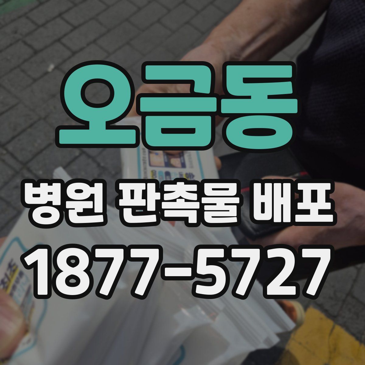 오금동 병원 판촉물 배포