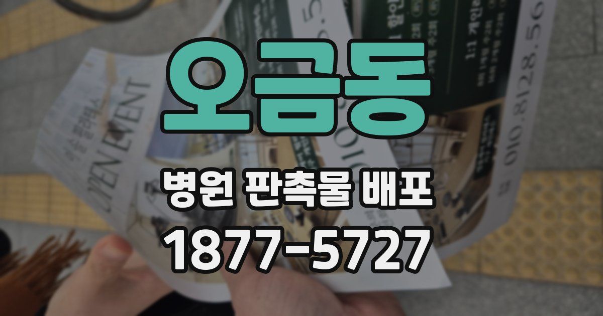 오금동 병원 판촉물 배포