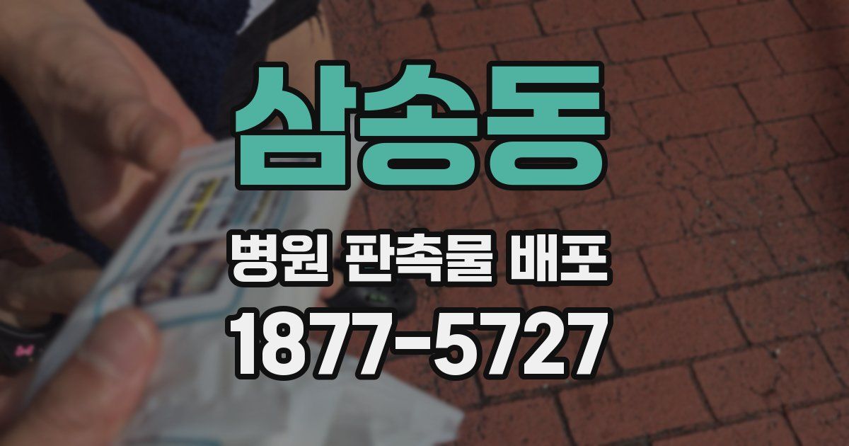 삼송동 병원 판촉물 배포