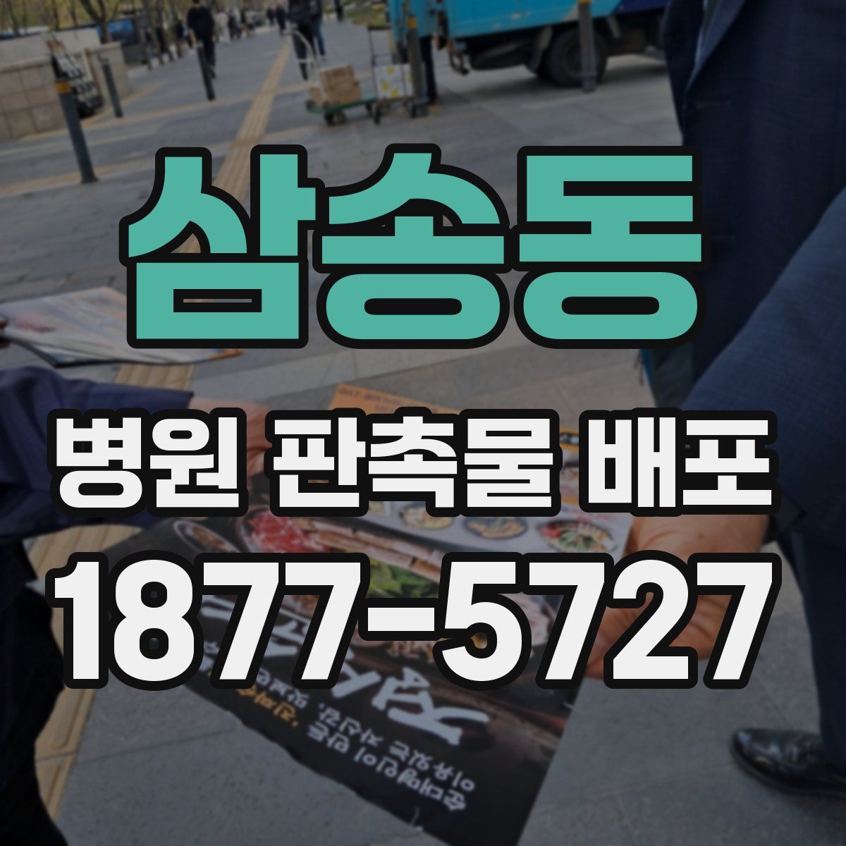 삼송동 병원 판촉물 배포