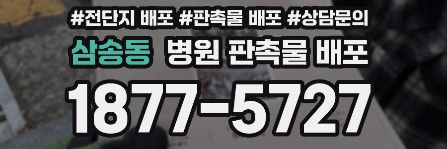 삼송동 병원 판촉물 배포