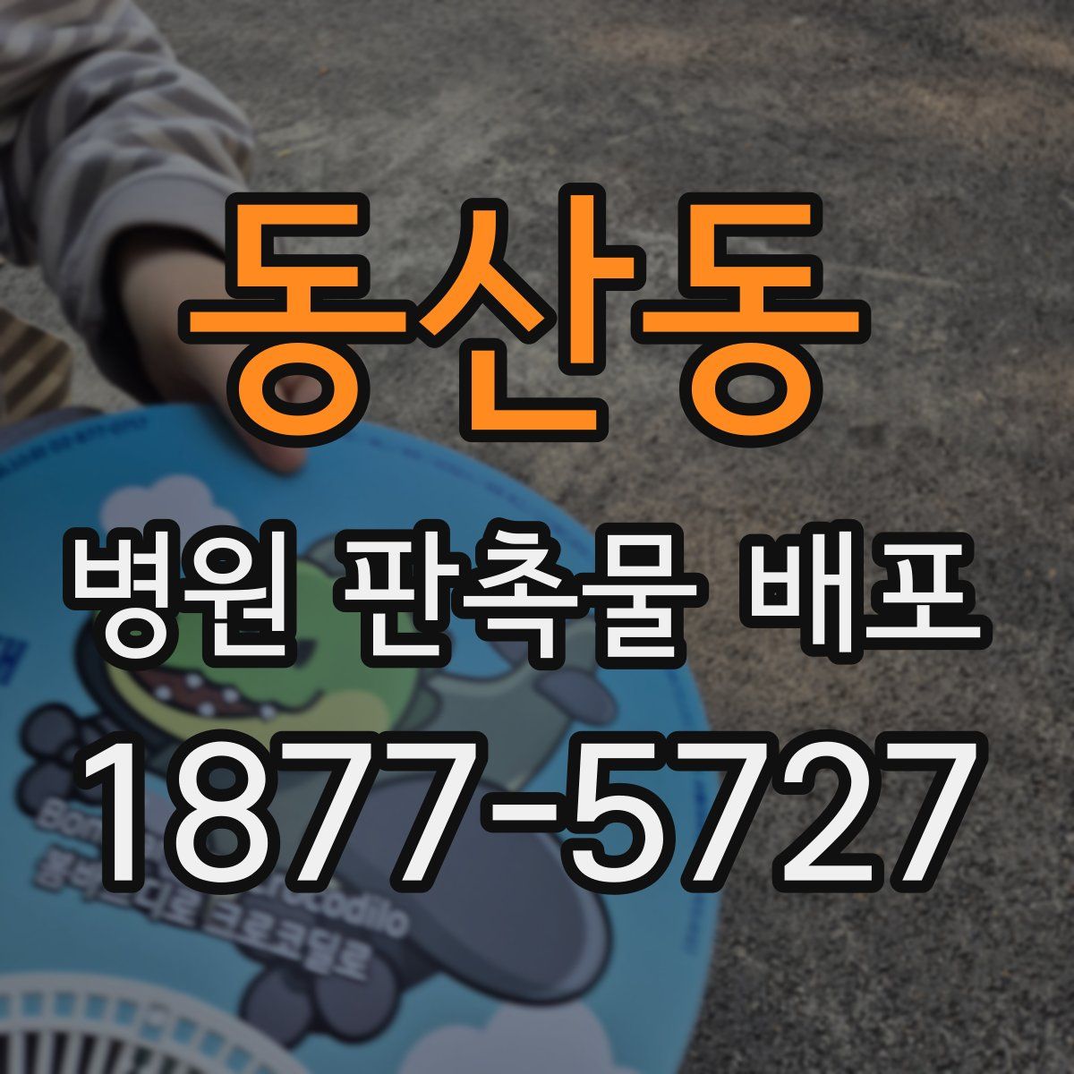 동산동 병원 판촉물 배포