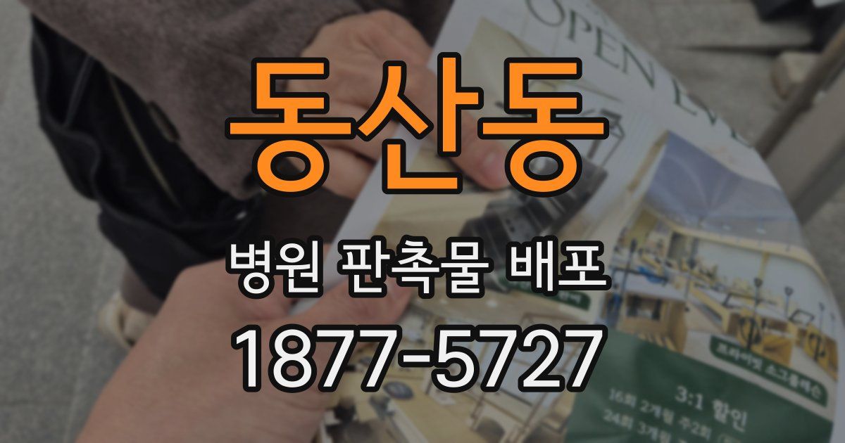 동산동 병원 판촉물 배포