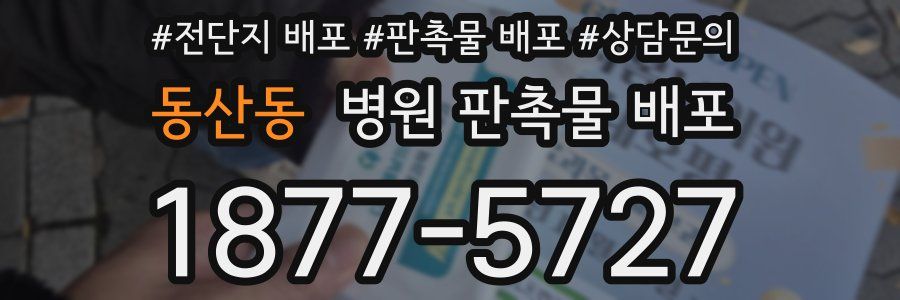 동산동 병원 판촉물 배포