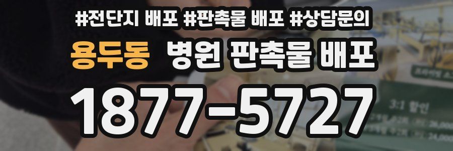 용두동 병원 판촉물 배포