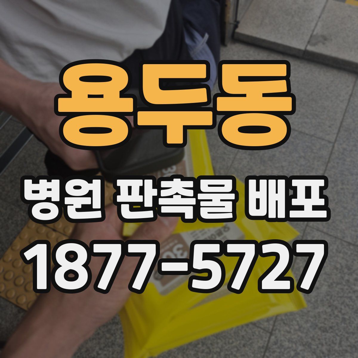 용두동 병원 판촉물 배포