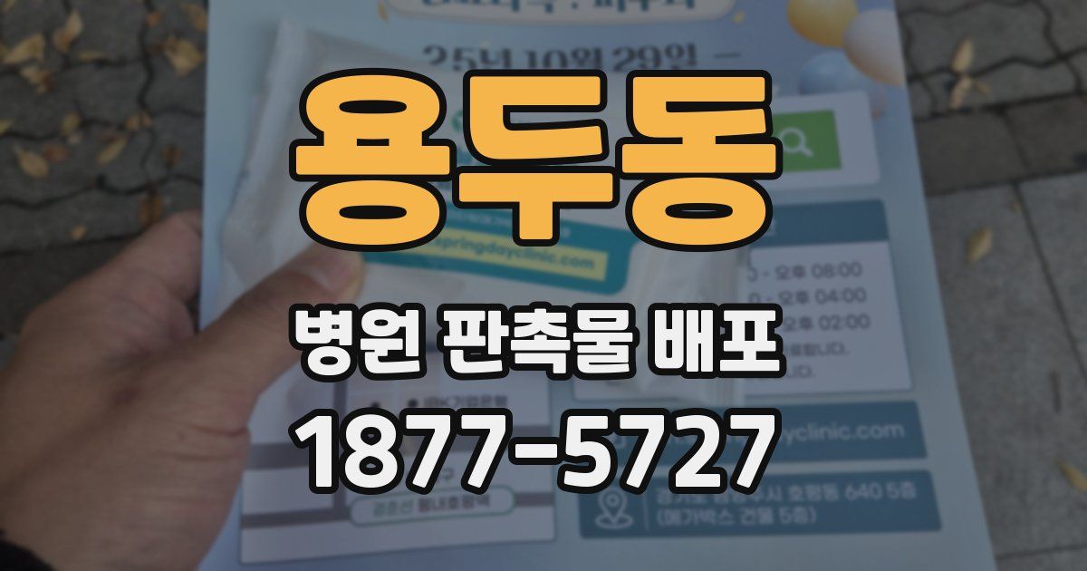 용두동 병원 판촉물 배포