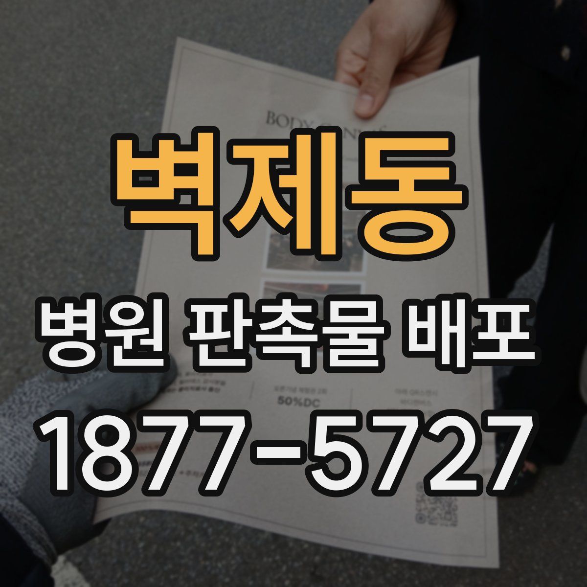 벽제동 병원 판촉물 배포
