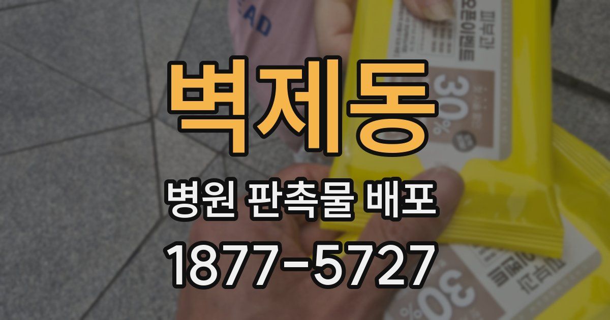 벽제동 병원 판촉물 배포