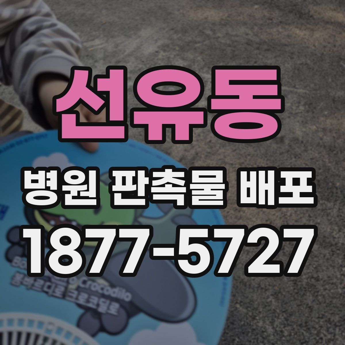 선유동 병원 판촉물 배포