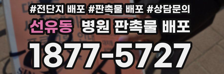 선유동 병원 판촉물 배포