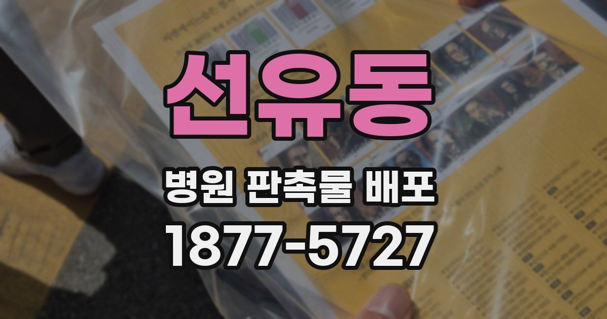 선유동 병원 판촉물 배포