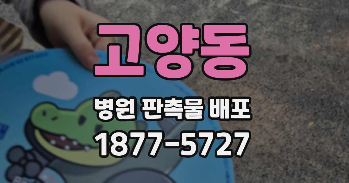 고양동 병원 판촉물 배포