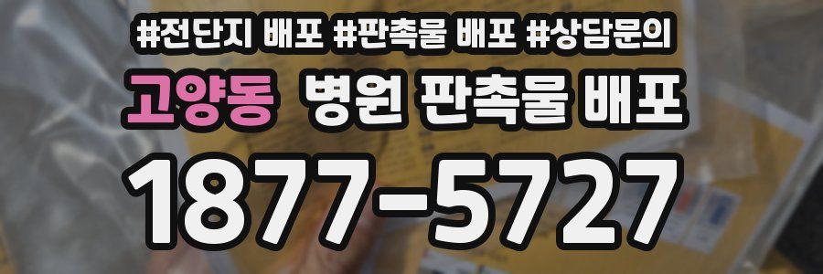 고양동 병원 판촉물 배포