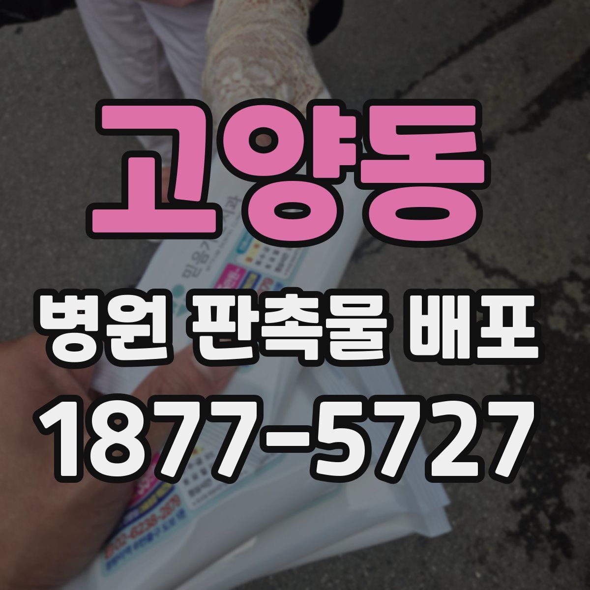 고양동 병원 판촉물 배포