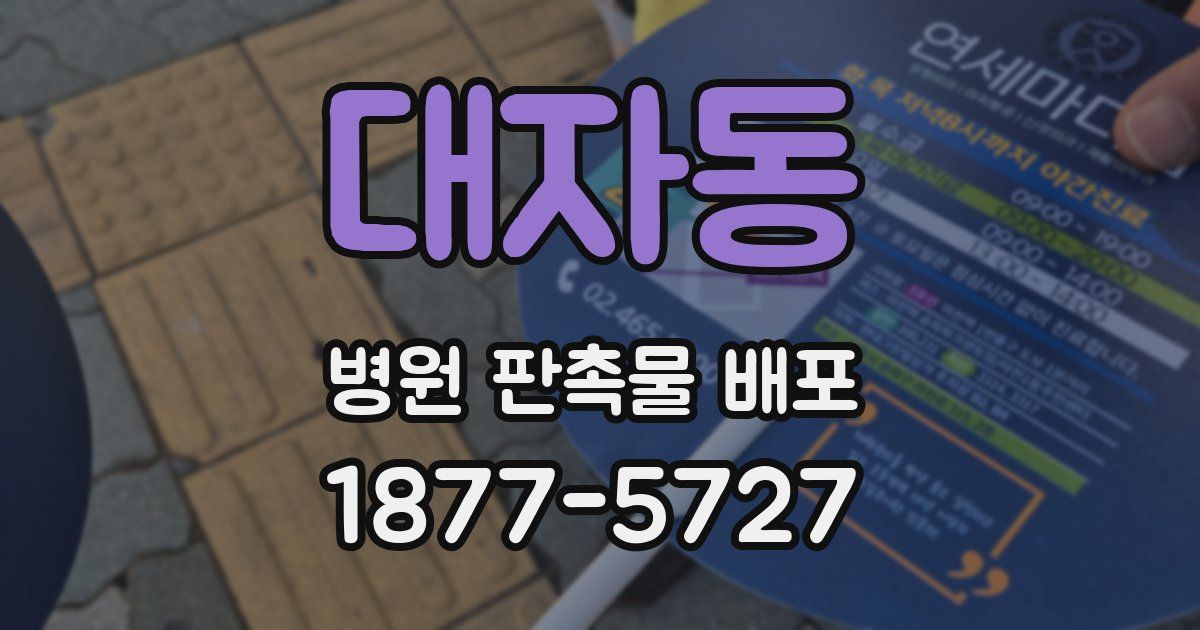 대자동 병원 판촉물 배포