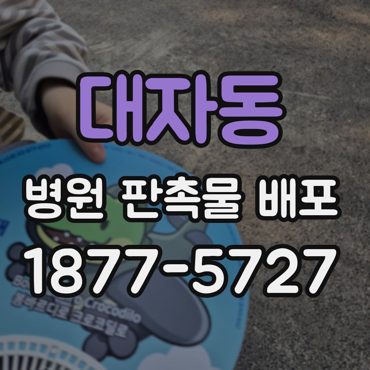 대자동 병원 판촉물 배포