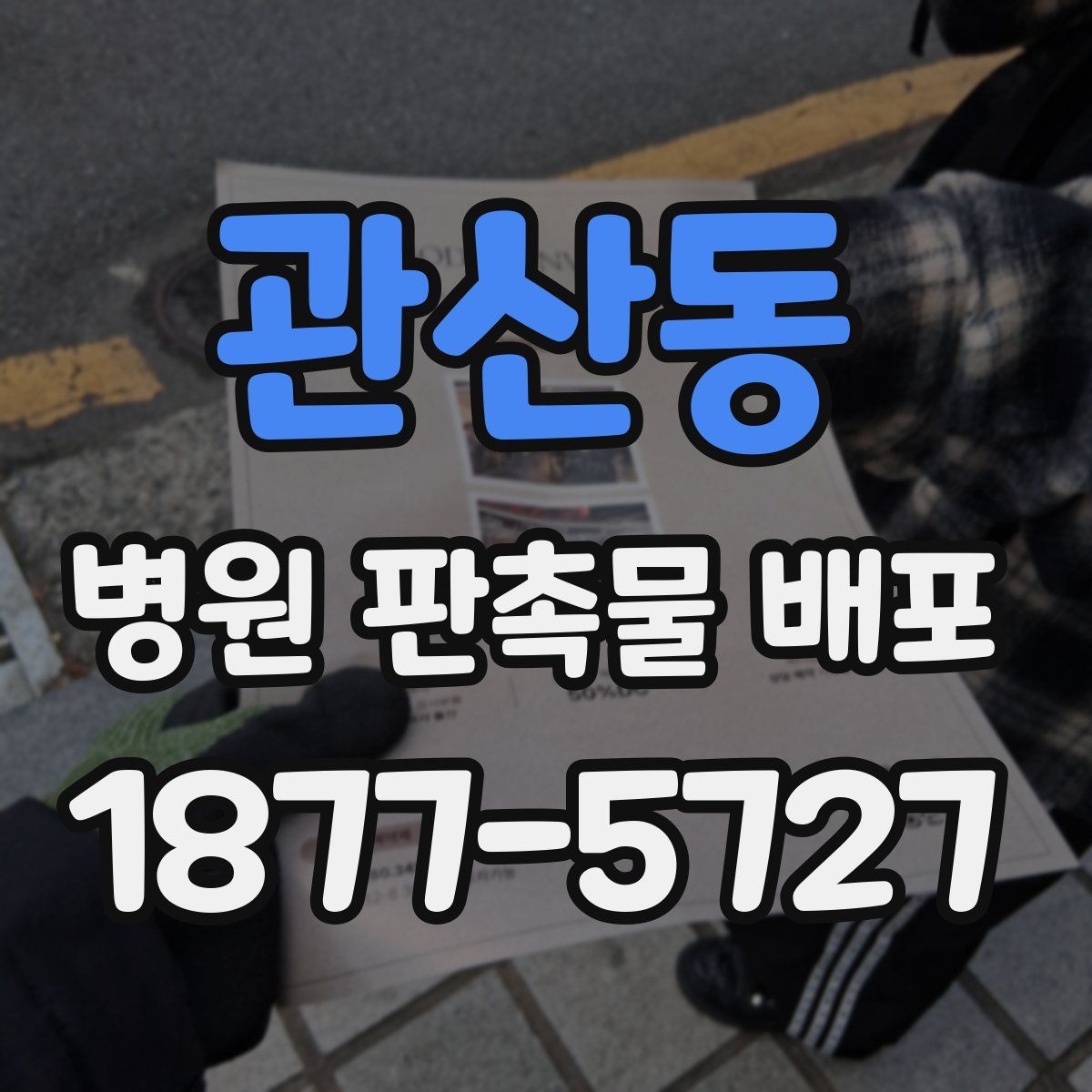 관산동 병원 판촉물 배포