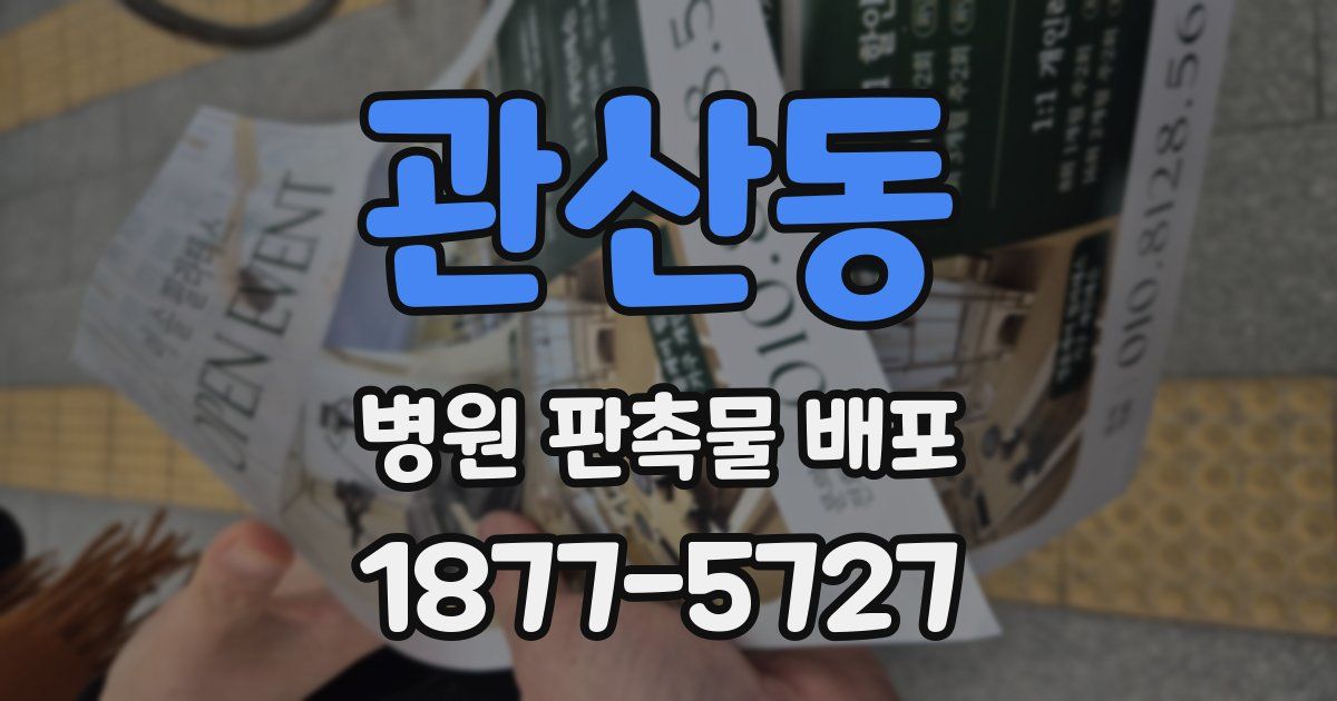 관산동 병원 판촉물 배포