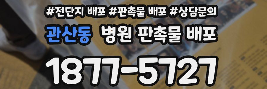 관산동 병원 판촉물 배포