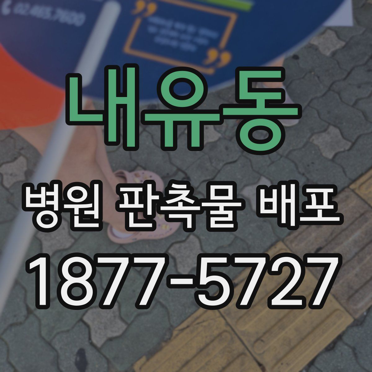 내유동 병원 판촉물 배포