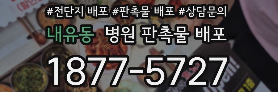 내유동 병원 판촉물 배포