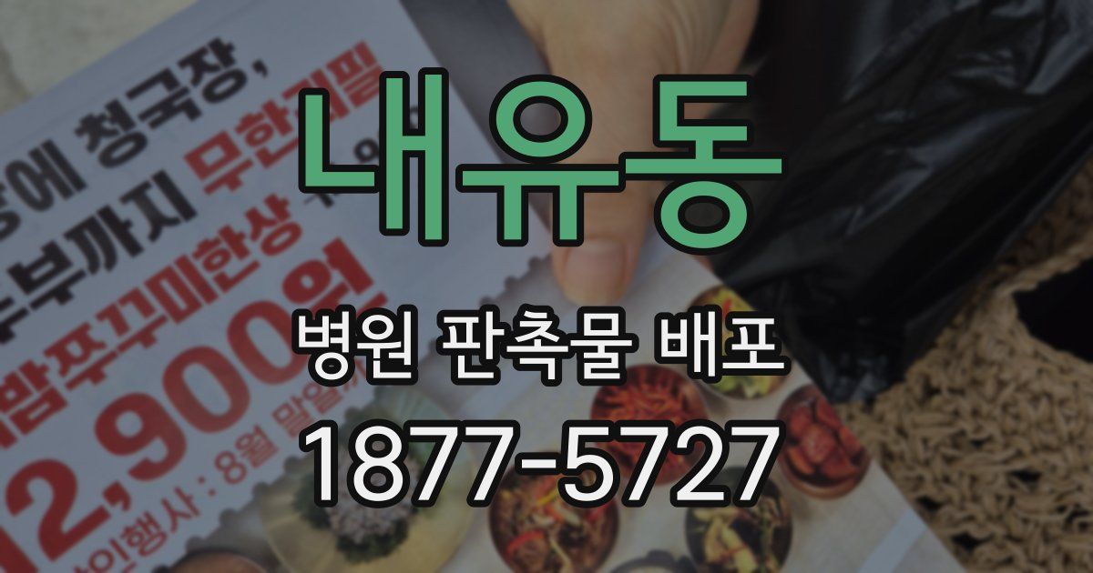 내유동 병원 판촉물 배포