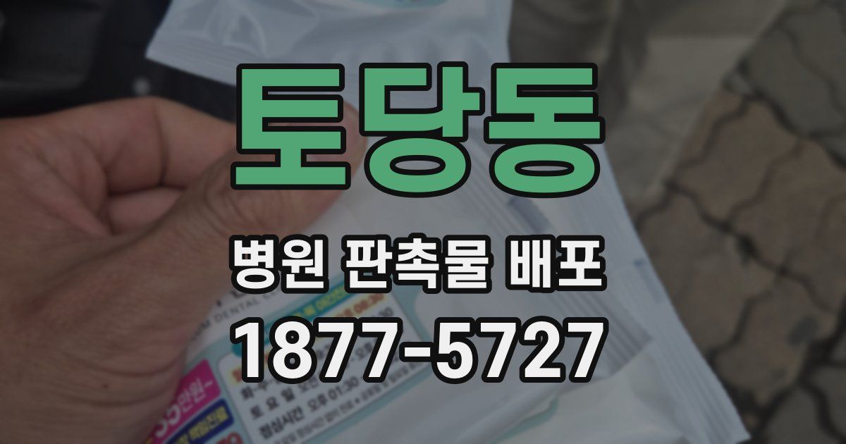 토당동 병원 판촉물 배포