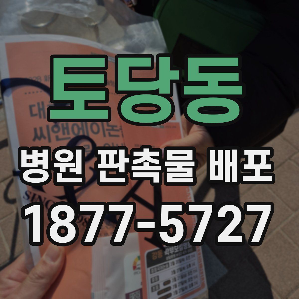 토당동 병원 판촉물 배포