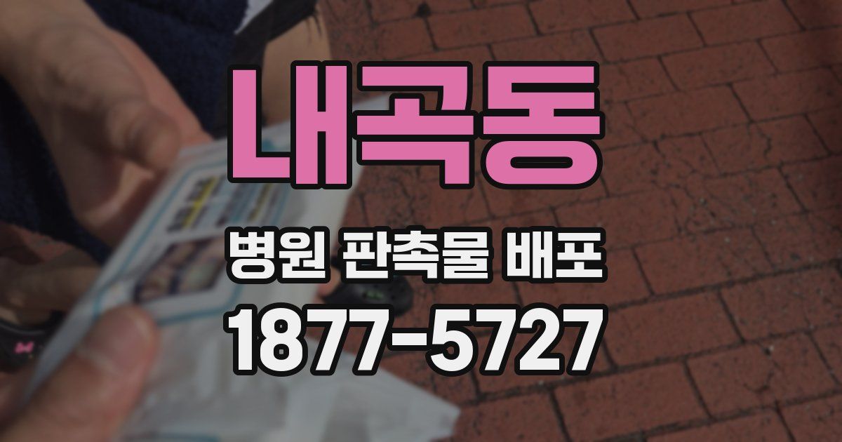 내곡동 병원 판촉물 배포
