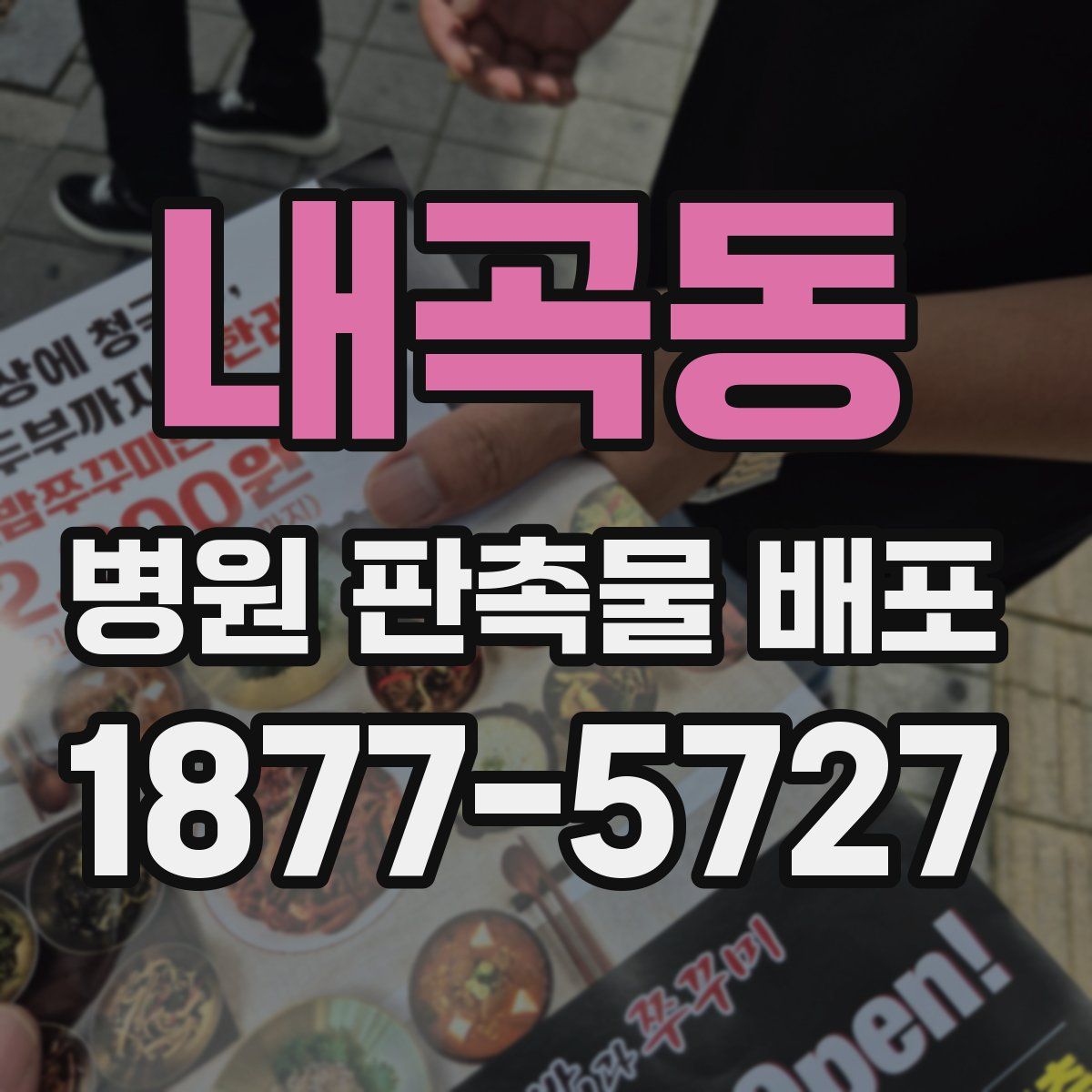 내곡동 병원 판촉물 배포