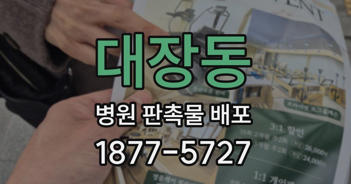 대장동 병원 판촉물 배포