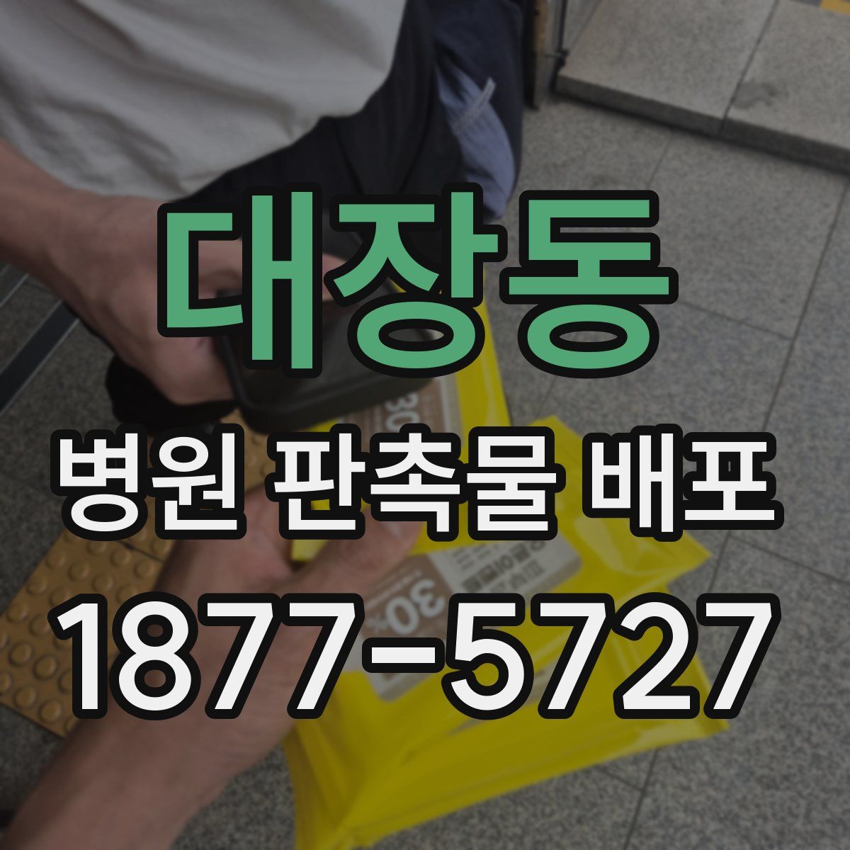 대장동 병원 판촉물 배포