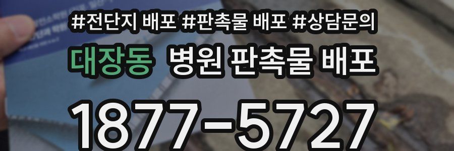 대장동 병원 판촉물 배포
