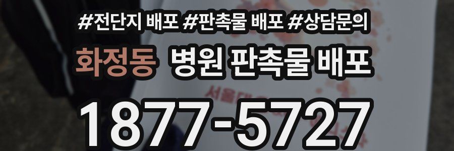 화정동 병원 판촉물 배포