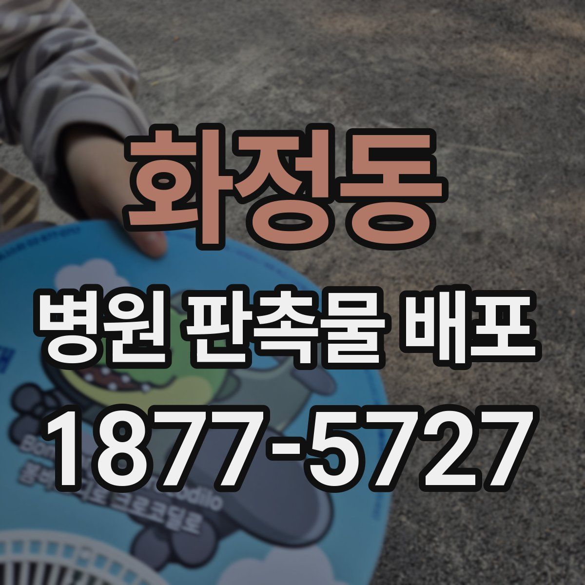 화정동 병원 판촉물 배포