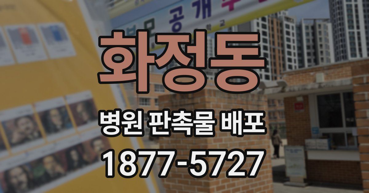 화정동 병원 판촉물 배포