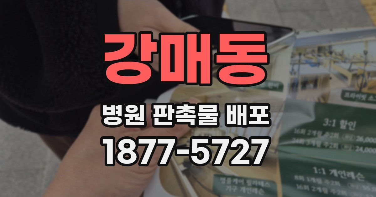강매동 병원 판촉물 배포