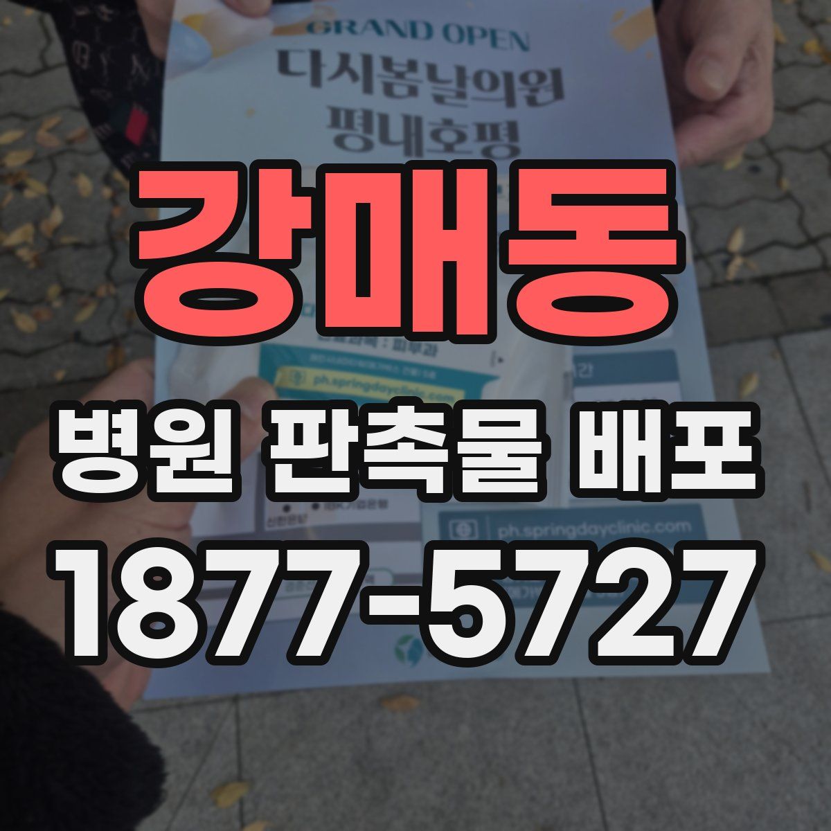 강매동 병원 판촉물 배포