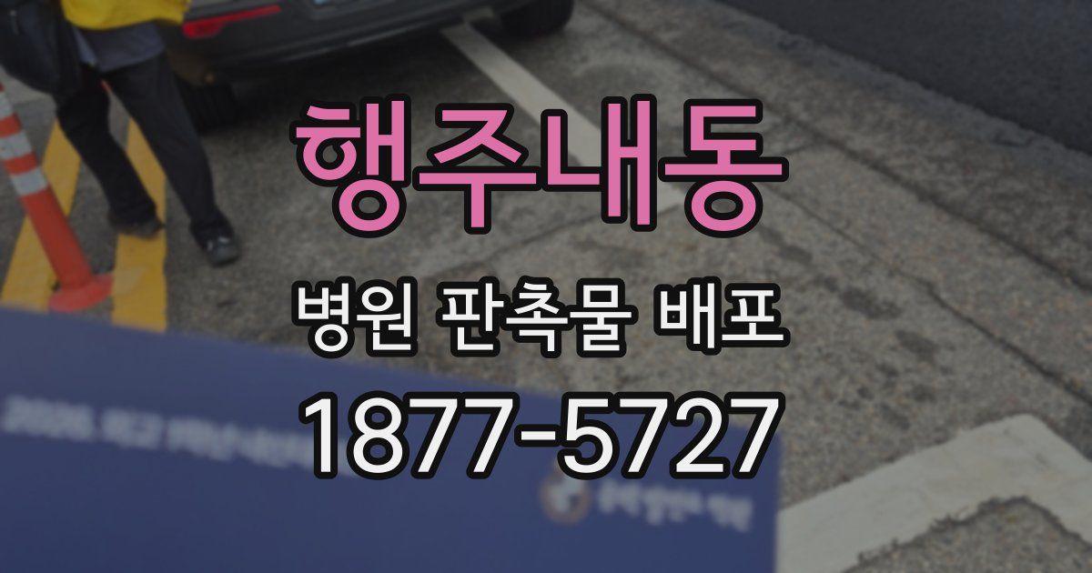 행주내동 병원 판촉물 배포
