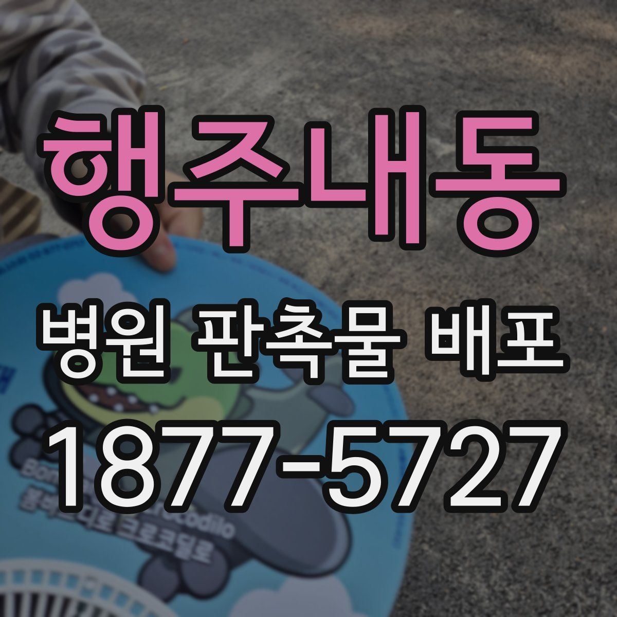 행주내동 병원 판촉물 배포