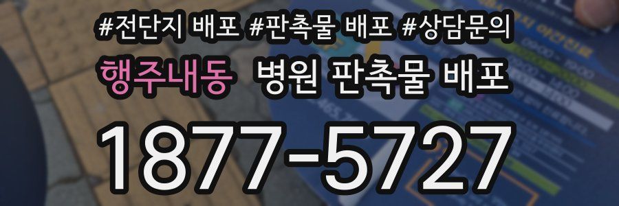 행주내동 병원 판촉물 배포